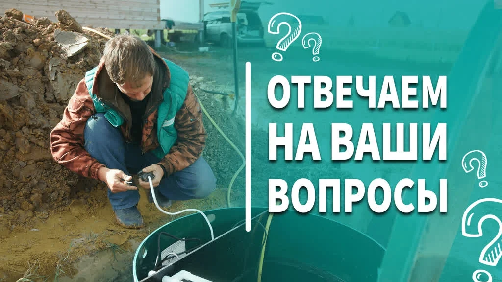 Отвечаем на ваши вопросы по септикам.