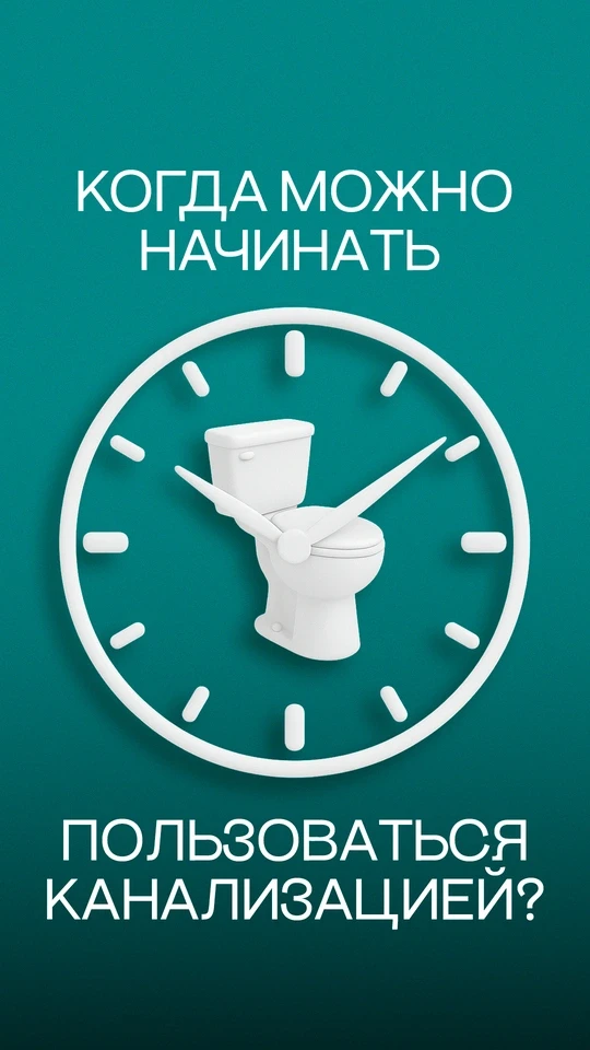 Когда можно начинать пользоваться канализацией