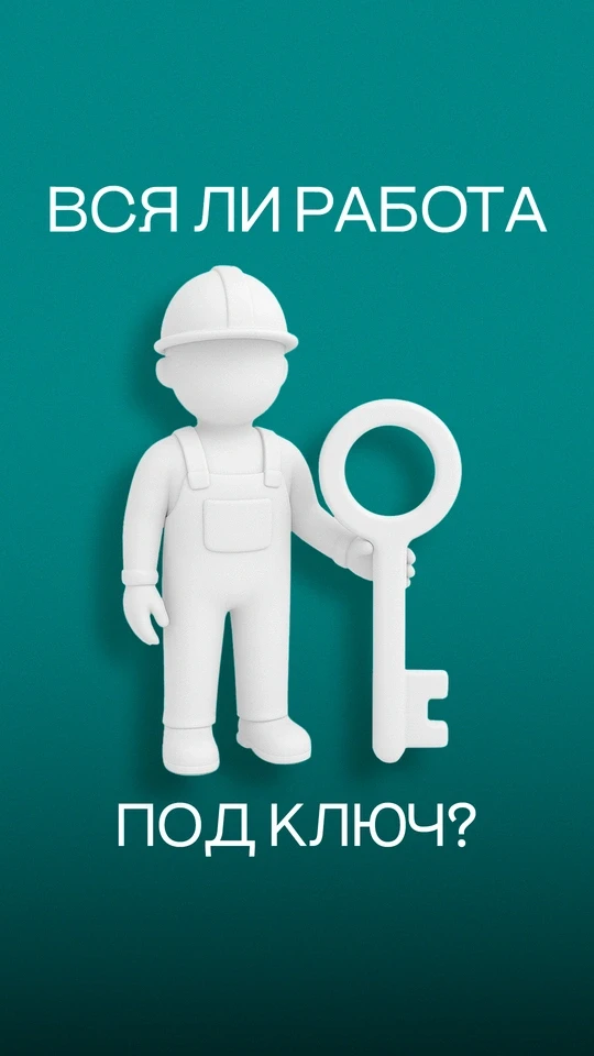 Вся ли работа под ключ