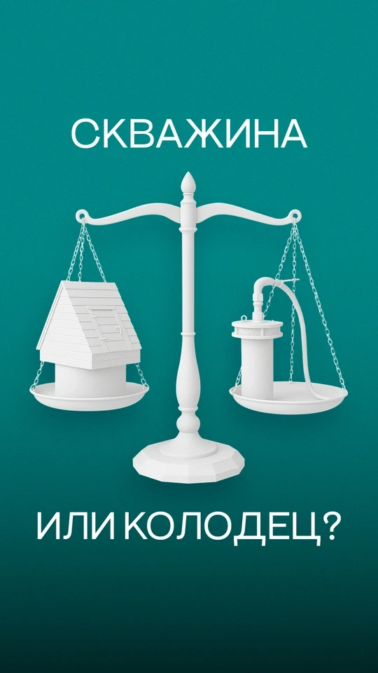 Септик или колодец
