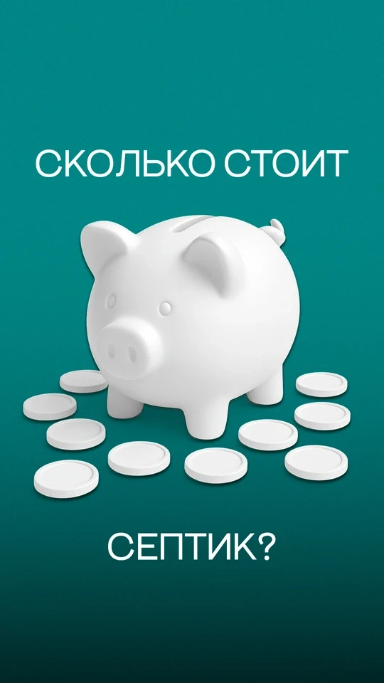 Сколько стоит септик