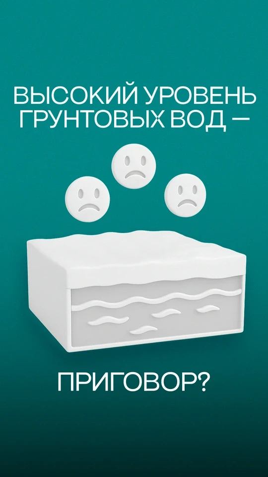 Высокий уровень грунтовых вод