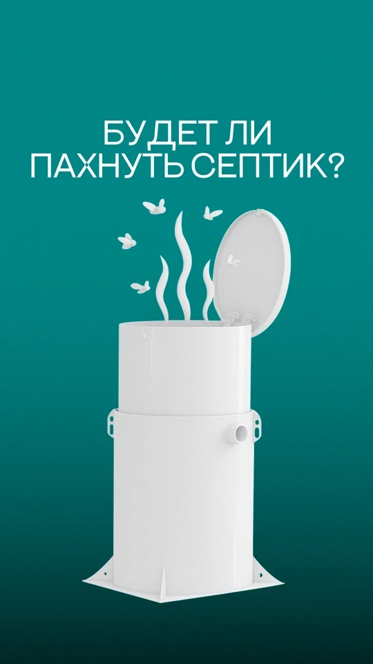 Будет ли пахнуть септик