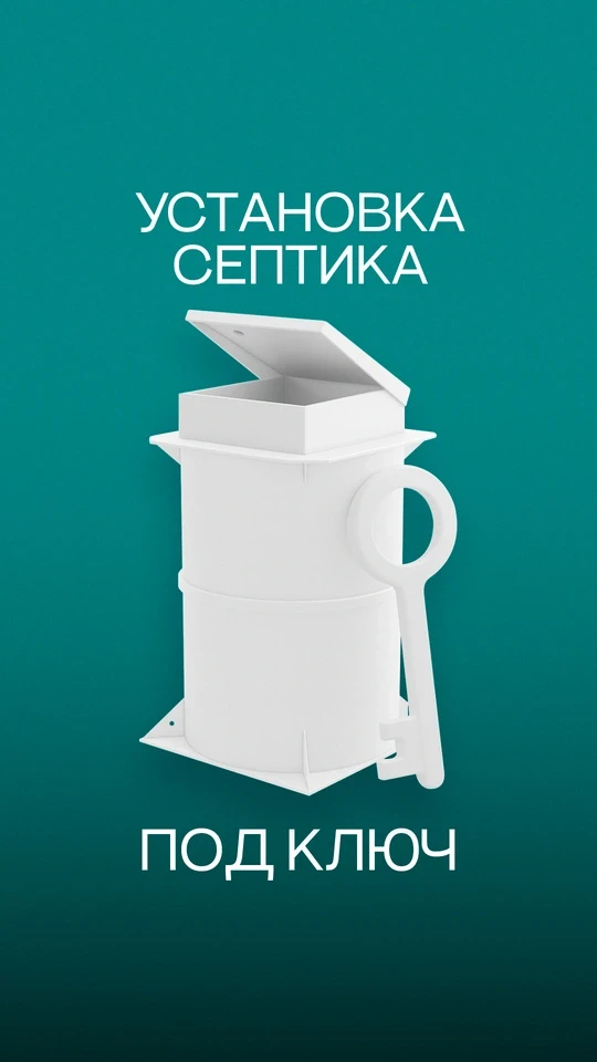 Установка септика