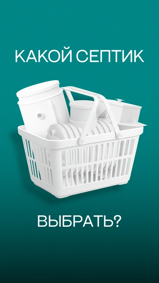Какой септик выбрать